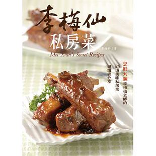 预售【外图台版】李梅仙私房菜 / 李梅仙 食为天文创