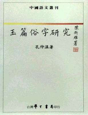 预售【外图台版】玉篇俗字研究 / 孔仲温 台湾学生