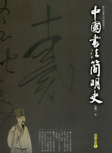 现货【外图台版】中国书法简明史/ 雄狮图书 高明一
