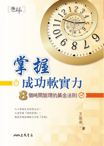 预售【外图台版】掌握成功软实力：8个时间管理的黄金法则/王淑俐