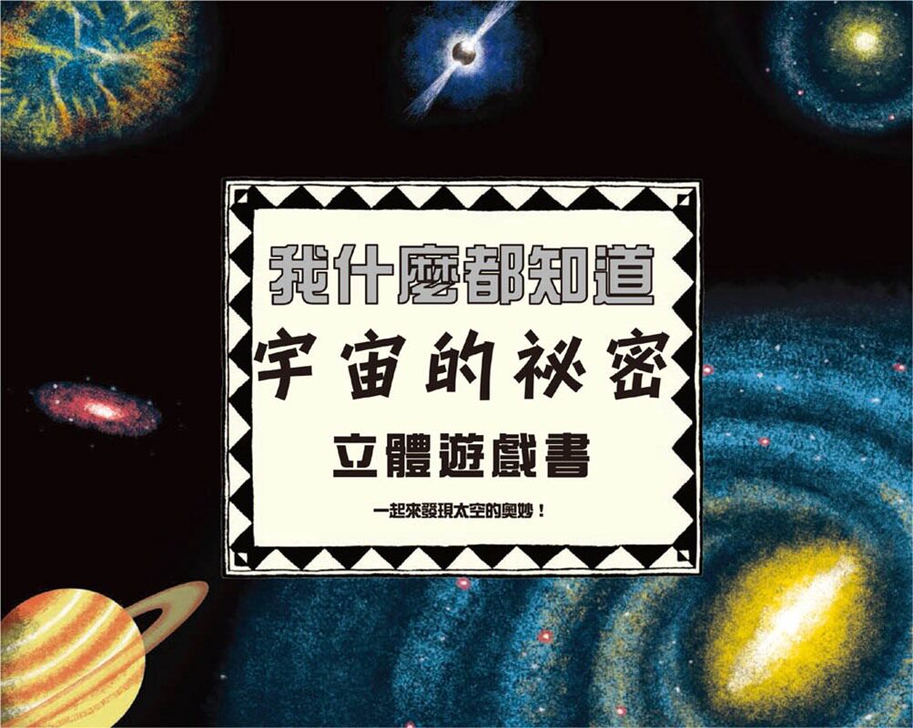 现货【外图台版】我什么都知道:宇宙的秘密 立体游戏书