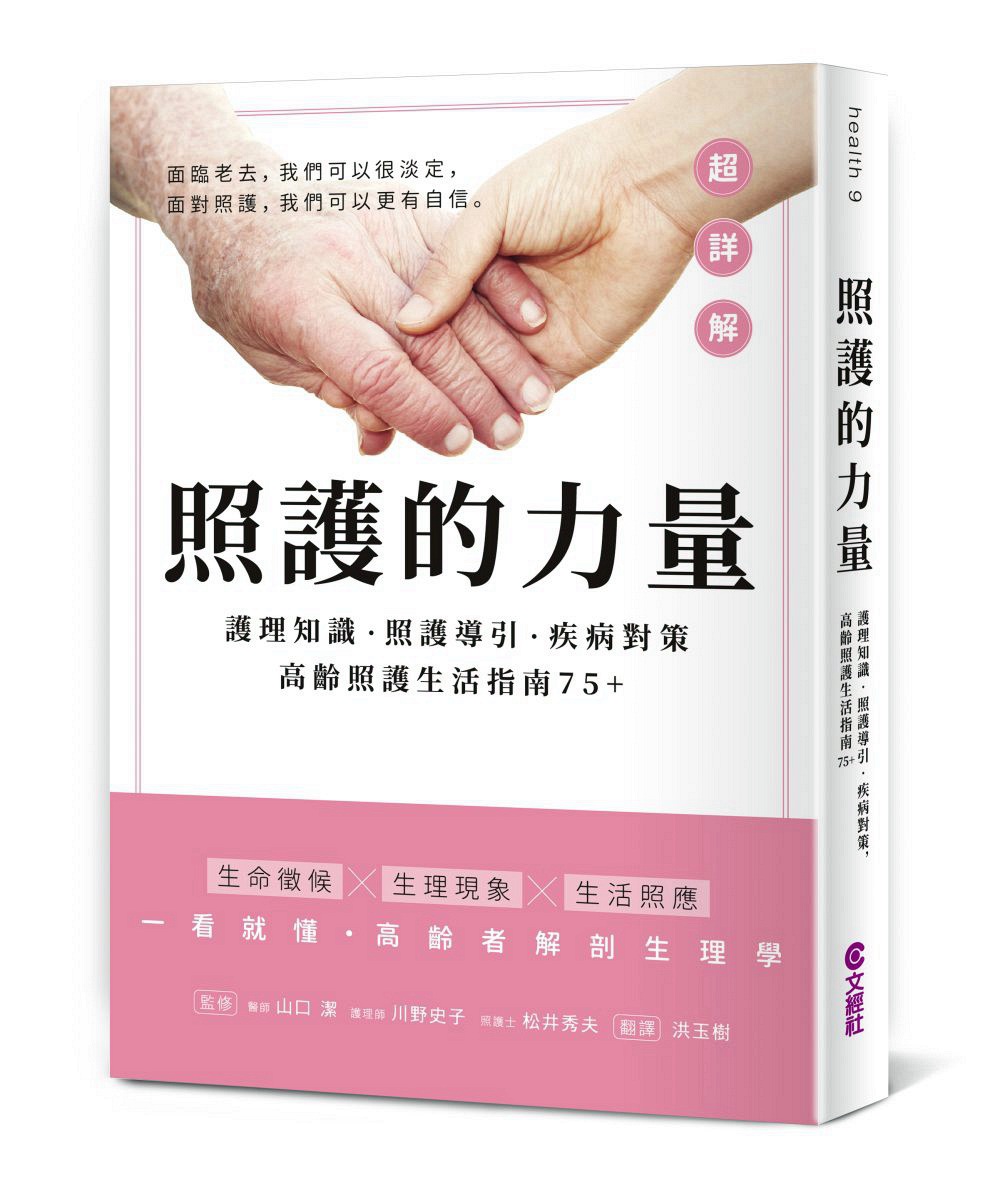预售【外图台版】照护的力量: 护理知识．照护导引．疾病对策, 高龄照