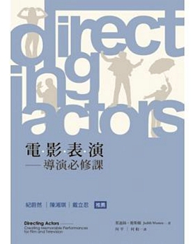 现货【外图台版】电影表演-导演必修课 Directing Actors / 茱迪丝‧卫斯顿 书林