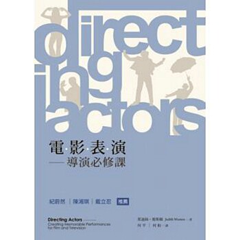 预售【外图台版】电影表演-导演必修课 Directing Actors / 茱迪丝‧卫斯顿 书林