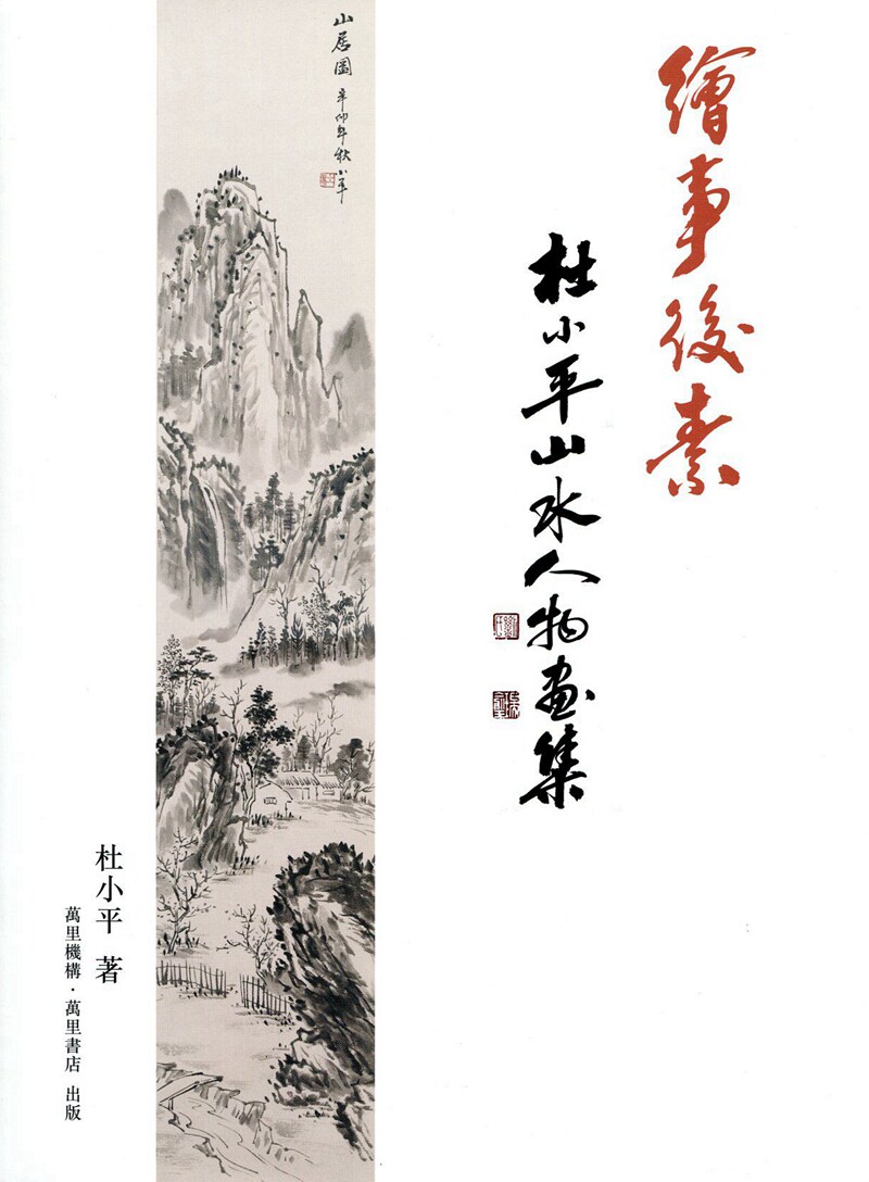 现货【外图港版】绘事后素：杜小平山水人物画集属于什么档次？