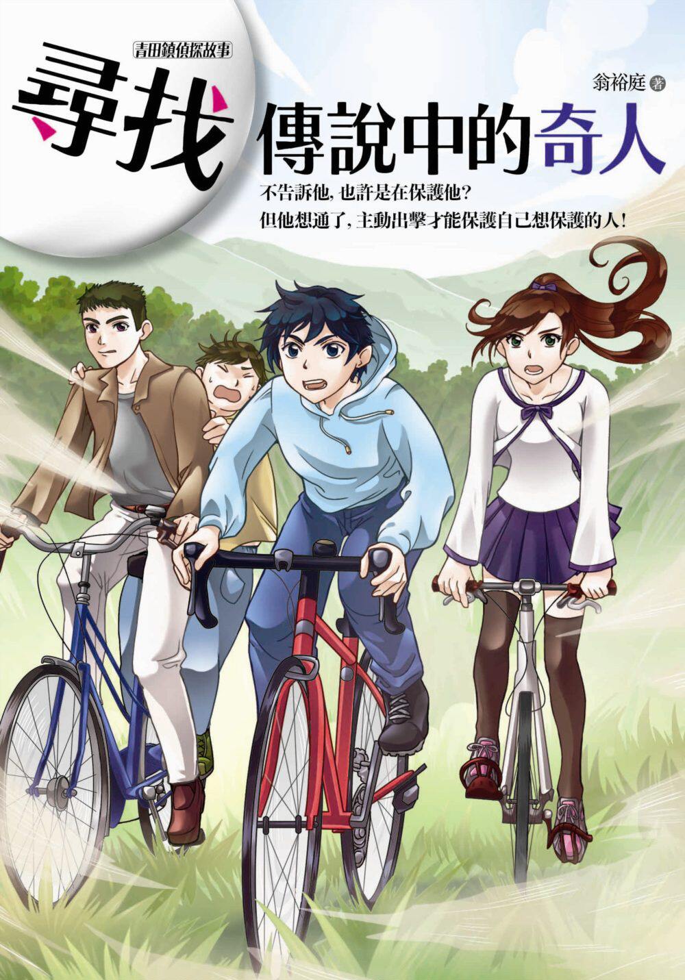 预售【外图台版】寻找传说中的奇人 / 翁裕庭 商周文化