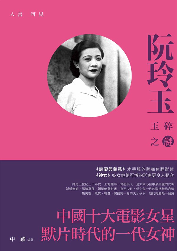 预售【外图台版】人言可畏——阮玲玉玉碎之谜\中跃\新锐文创