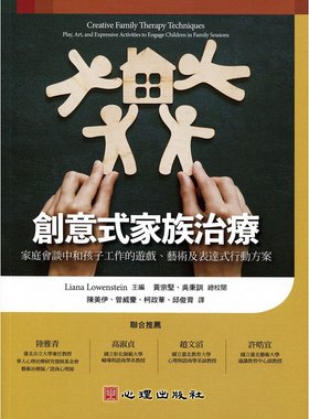 预售【外图台版】创意式家族治疗：家庭会谈中和孩子工作的游戏、艺术及表达式行动方案 / Liana Lowenstein 心理