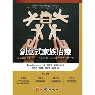 预售【外图台版】创意式家族治疗：家庭会谈中和孩子工作的游戏、艺术及表达式行动方案 / Liana Lowenstein 心理