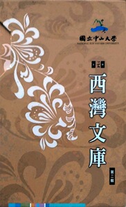 预售【外图台版】西湾文库第二辑（5册不分售）附书签 /  中山大学出版社
