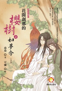 预售【外图台版】花开剎那的樱树之如梦令（上篇）/桑桑 博客思出版社