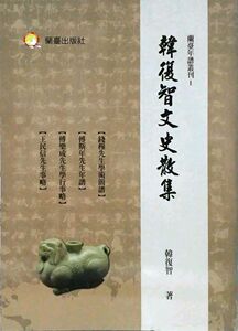 现货【外图台版】韩复智文史散集
