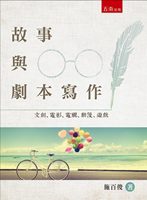 预售【外图台版】故事与剧本写作：文创、电影、电视、动漫、游戏/施百俊/五南图书出版