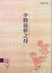 谷崎润一郎 少将滋干之母 联合文学 外图台版 预售