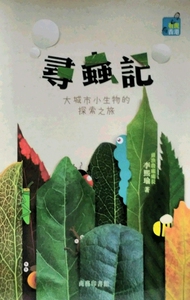 现货【外图港版】寻虫记
