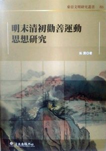 现货【外图台版】明末清初劝善运动思想研究 / 吴震 台大出版中心