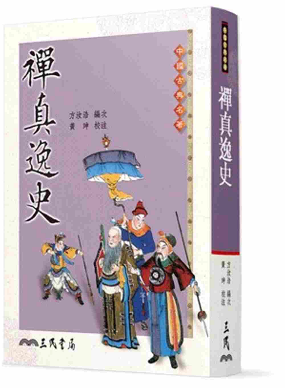 预售【外图台版】禅真逸史 / 方汝浩 编次  黄珅 校注 三民