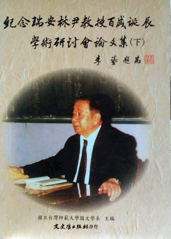 预售【外图台版】纪念瑞安林尹教授百岁诞辰学术研讨会论文集 / 台湾师范大学国文学系主编 文史哲
