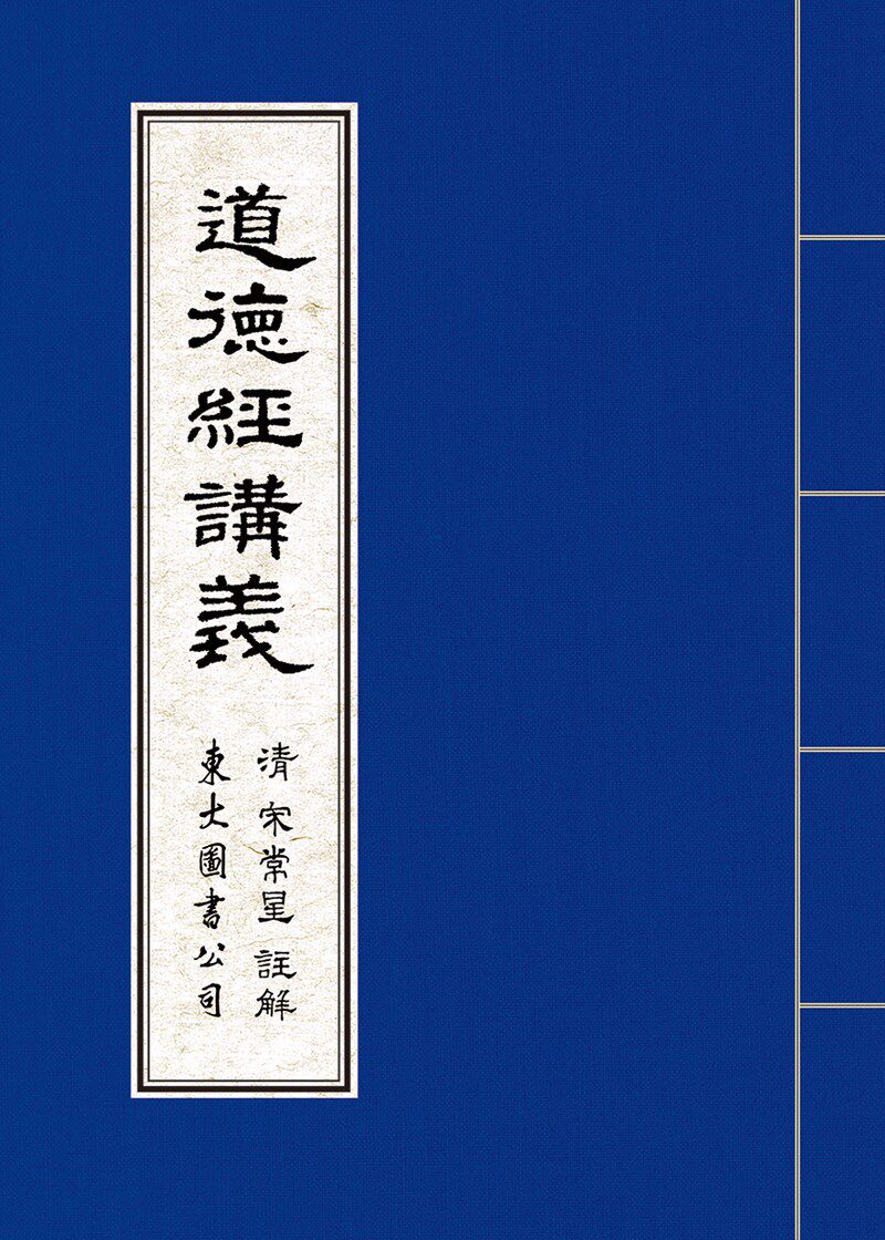预售【外图台版】道德经讲义 清 宋常星 注解 / 东大