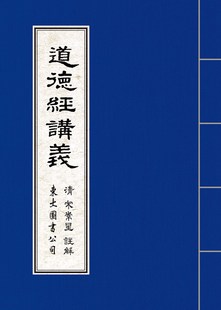 外图台版 注解 道德经讲义 宋常星 东大 清 现货