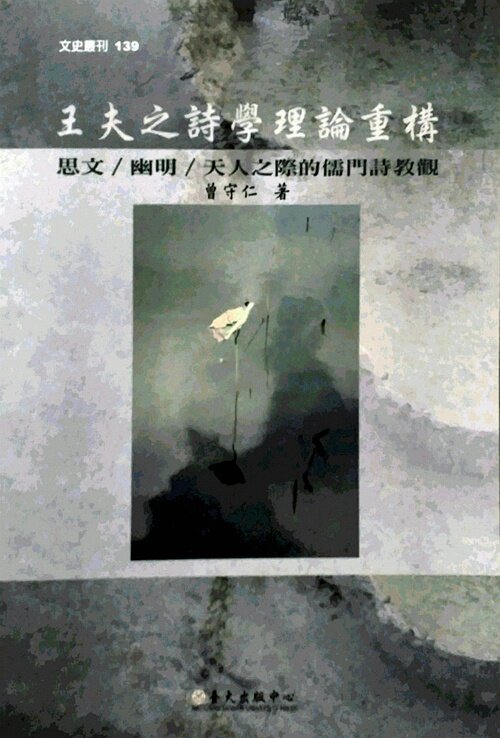 预售【外图台版】王夫之诗学理论重构─思文∕幽明∕天人之际的儒门诗教观/曾守仁/台大出版中心