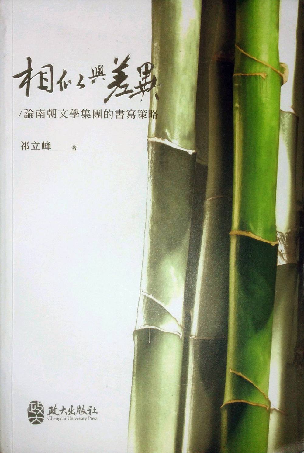 预售【外图台版】相似与差异：论南朝文学集团的书写策略