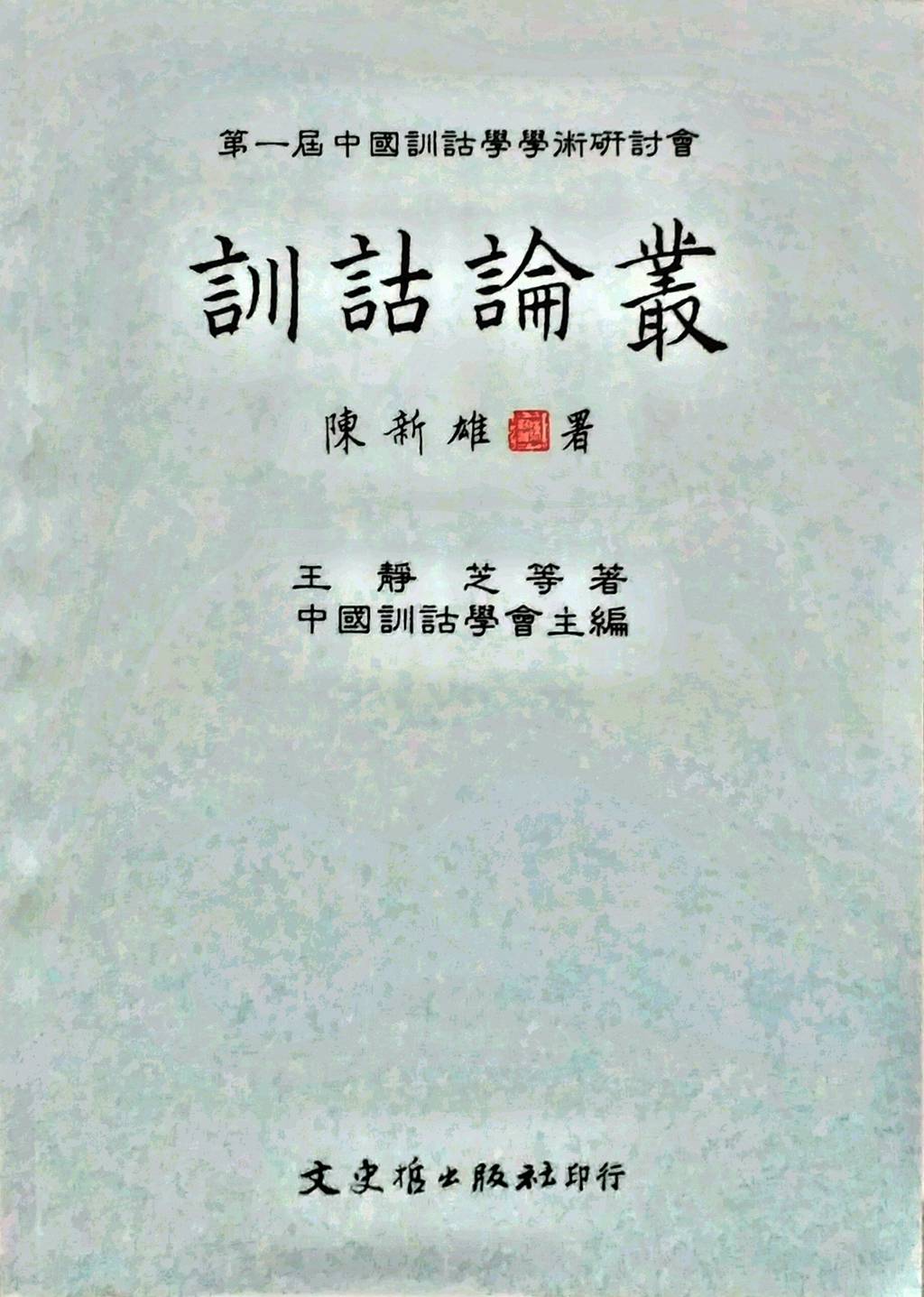 现货【外图台版】训诂论丛 / 王静芝 文史哲出版社