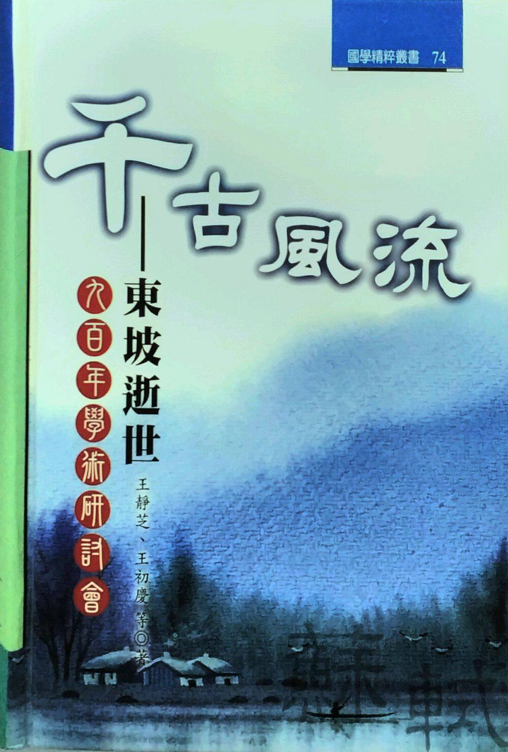 预售【外图台版】千古风流：东坡逝世九百年学术研讨会－国学精粹丛书74 / 王静芝 洪叶文化