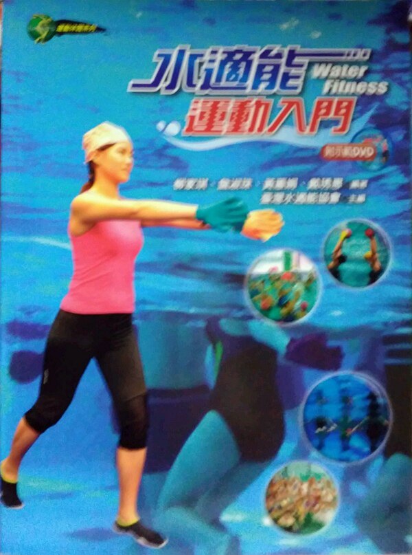 预售【外图台版】水适能运动入门 / 柳家琪、詹淑珠、黄蕙娟、戴琇惠 　 编著；台湾水适能协会 　 主编 扬智文化