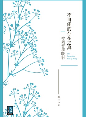 预售【外图台版】不可能的存在之真：拉冈哲学映射 / 张一兵 秀威信息科技