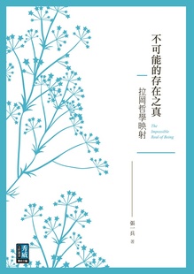 预售【外图台版】不可能的存在之真:拉冈哲学映射 / 张一兵 秀威信息科技