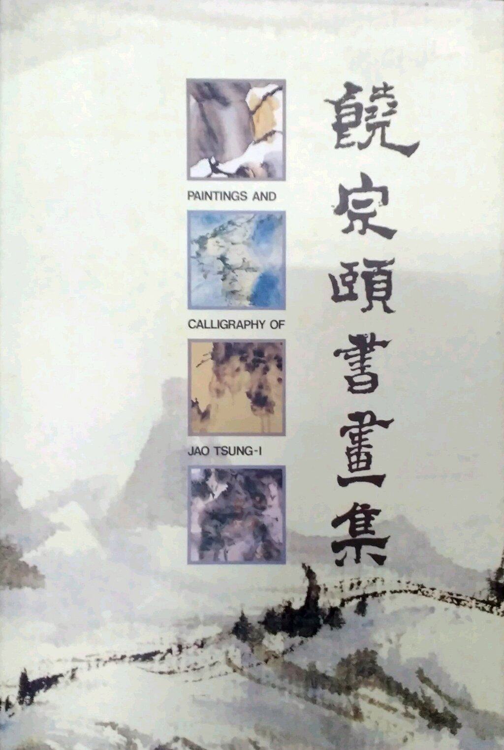 现货【外图港版】饶宗颐书画集 / 饶宗颐  着 香港中文大学出版社