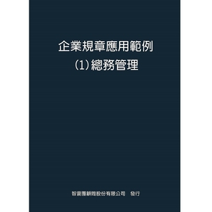 企业规章应用范例 总务管理 单元 智囊团顾问 预售 智囊团顾问股份有限公司 外图台版