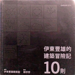 预售【外图台版】伊东丰雄的建筑冒险记10则 / 伊东丰雄建筑塾 田园城市文化