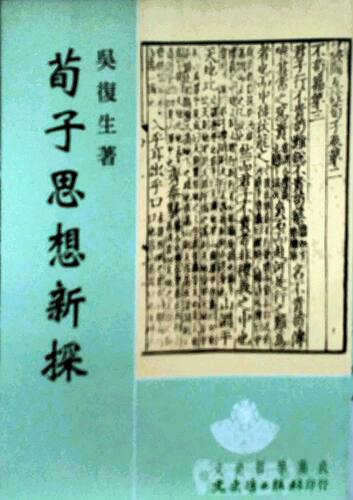 现货【外图台版】荀子思想新探 / 吴复生 文史哲出版社