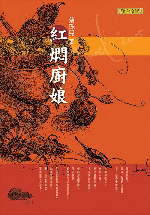 现货【台版】红焖厨娘/蔡珠儿 联合文学