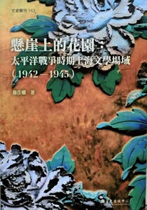 预售【外图台版】悬崖上的花园：太平洋战争时期上海文学场域(1942-1945) / 杨佳娴 台大出版中心