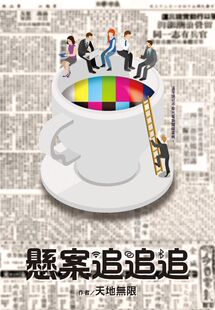 尖端出版 预售 天地无限 悬案追追追 逆思流 外图台版