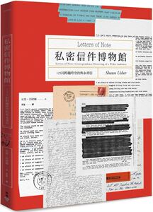 预售【台版】私密信件博物馆：125封跨越时空的隽永书信/史恩‧亚绪尔 脸谱文化
