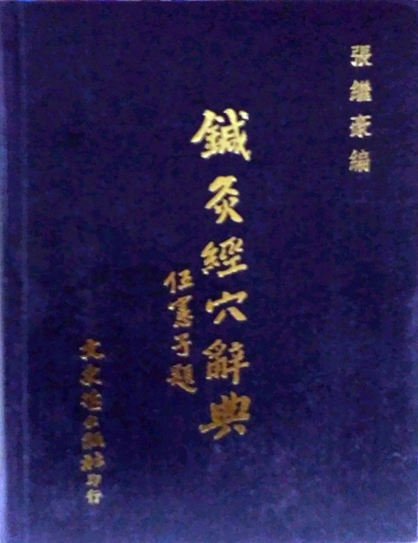 现货【外图台版】针灸经穴辞典 / 张继豪 文史哲图片