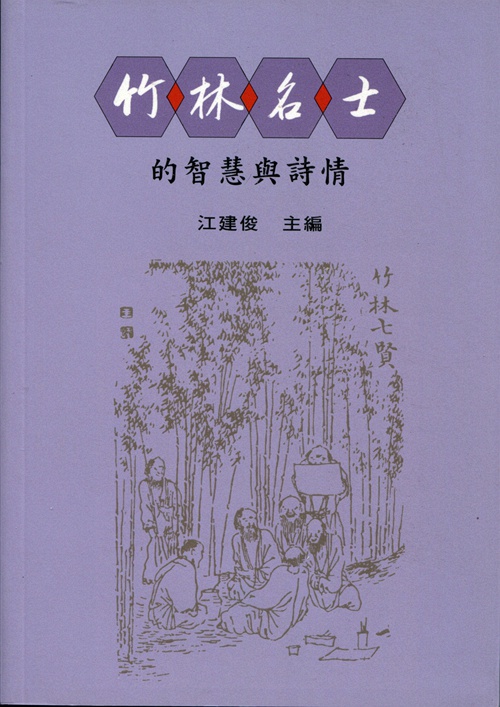 预售【外图台版】竹林名士的智慧与诗情 / 江建俊 里仁