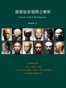 现货【外图台版】头部造形规律之解析 / 魏道慧 北星出版社