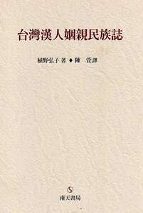 预售【外图台版】台湾汉人姻亲民族志
