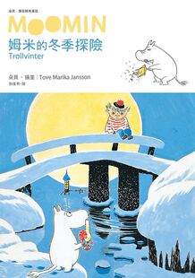 预售【外图台版】姆米的冬季探险（朵贝．杨笙经典童话５）