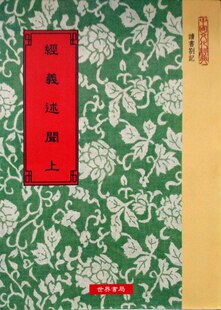 预售【外图台版】经义述闻(上下) /王引之/ 世界书局