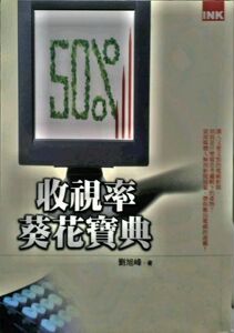 预售【外图台版】收视率葵花宝典-社汇经商16 / 刘旭峰 印刻