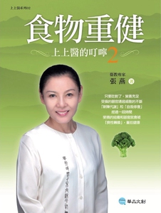 预售【外图台版】食物重健：上上医的叮咛02 / 张燕 华品文创