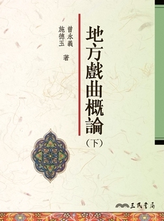 预售【外图台版】地方戏曲概论(下) / 曾永义、施德玉 着 三民