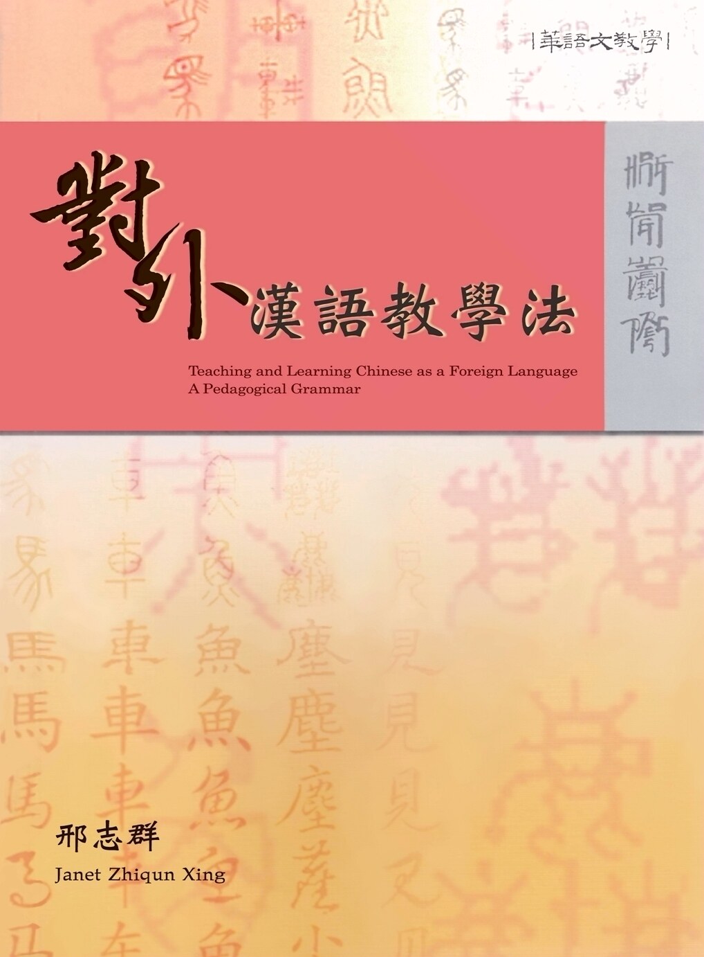 预售【外图台版】对外汉语教学法/邢志群