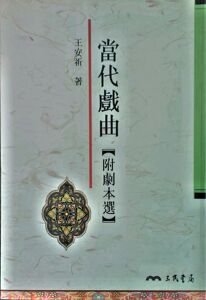 预售【外图台版】当代戏曲（附剧本选） / 王安祈 三民